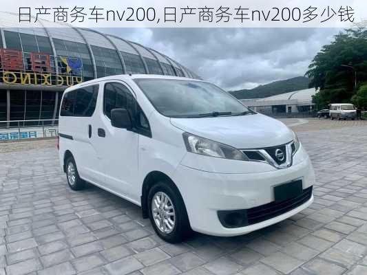 日产商务车nv200,日产商务车nv200多少钱