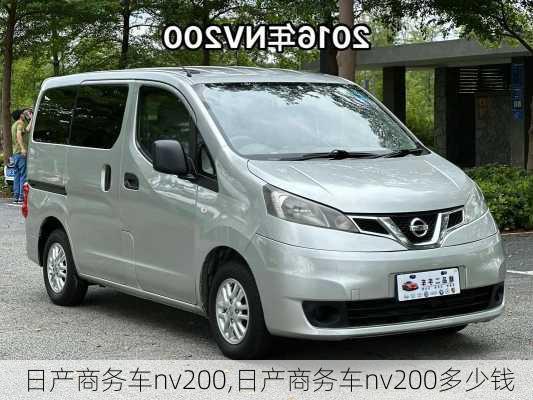 日产商务车nv200,日产商务车nv200多少钱