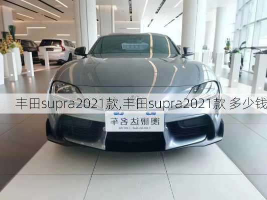 丰田supra2021款,丰田supra2021款 多少钱