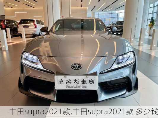 丰田supra2021款,丰田supra2021款 多少钱