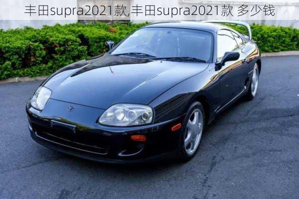 丰田supra2021款,丰田supra2021款 多少钱