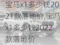 宝马x1多少钱2021款落地价,宝马x1多少钱2022款落地价