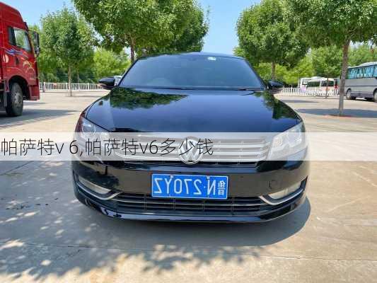 帕萨特v 6,帕萨特v6多少钱