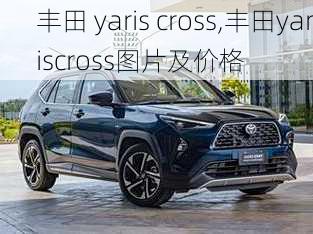 丰田 yaris cross,丰田yariscross图片及价格