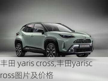 丰田 yaris cross,丰田yariscross图片及价格