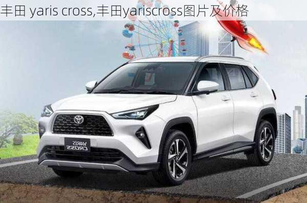 丰田 yaris cross,丰田yariscross图片及价格