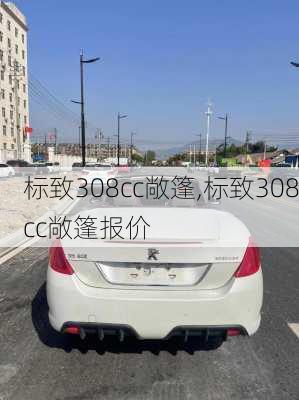 标致308cc敞篷,标致308cc敞篷报价