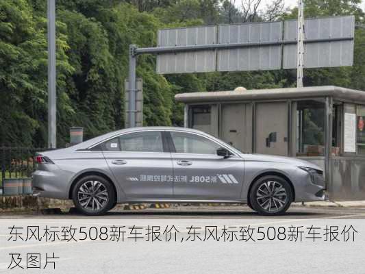 东风标致508新车报价,东风标致508新车报价及图片