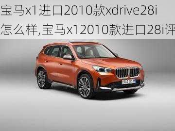 宝马x1进口2010款xdrive28i怎么样,宝马x12010款进口28i评测