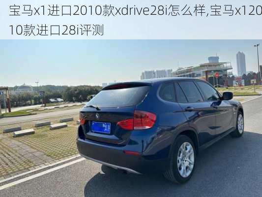 宝马x1进口2010款xdrive28i怎么样,宝马x12010款进口28i评测