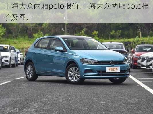 上海大众两厢polo报价,上海大众两厢polo报价及图片