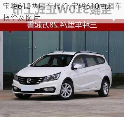 宝骏610两厢车报价,宝骏610两厢车报价及图片