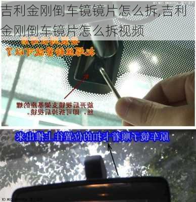 吉利金刚倒车镜镜片怎么拆,吉利金刚倒车镜片怎么拆视频