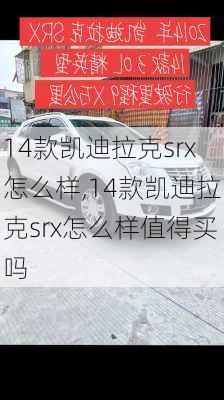 14款凯迪拉克srx怎么样,14款凯迪拉克srx怎么样值得买吗