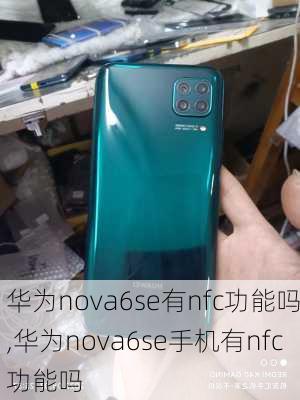 华为nova6se有nfc功能吗,华为nova6se手机有nfc功能吗