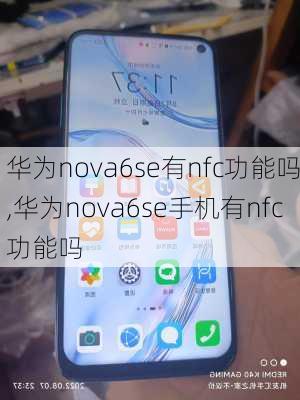 华为nova6se有nfc功能吗,华为nova6se手机有nfc功能吗