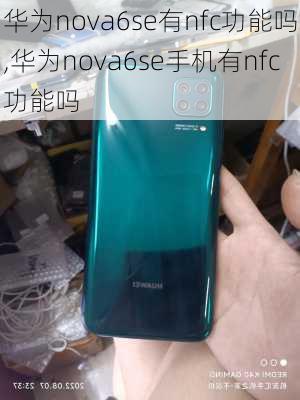 华为nova6se有nfc功能吗,华为nova6se手机有nfc功能吗