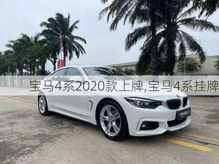 宝马4系2020款上牌,宝马4系挂牌