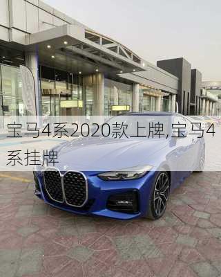 宝马4系2020款上牌,宝马4系挂牌