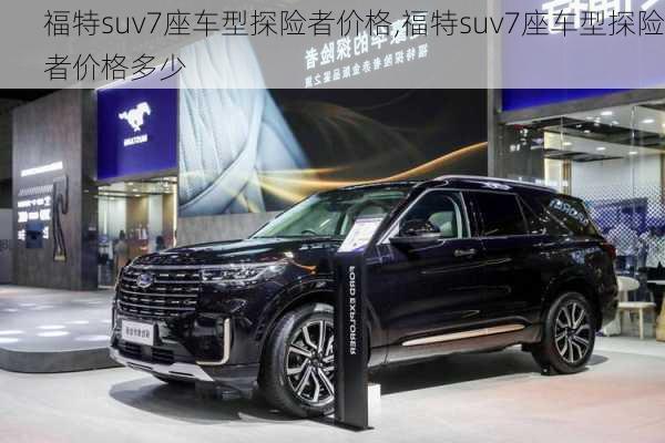 福特suv7座车型探险者价格,福特suv7座车型探险者价格多少