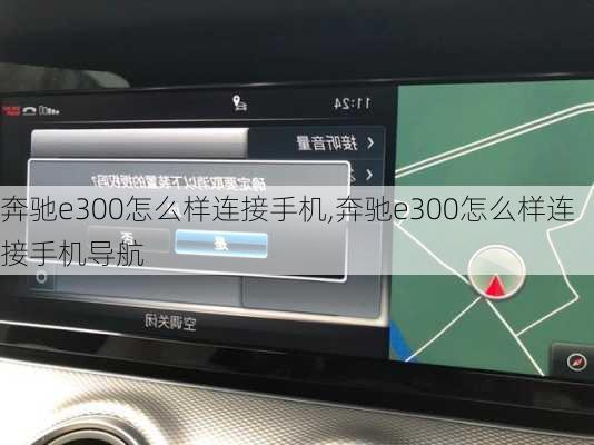 奔驰e300怎么样连接手机,奔驰e300怎么样连接手机导航