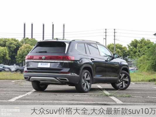 大众suv价格大全,大众最新款suv10万