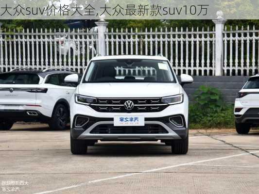 大众suv价格大全,大众最新款suv10万