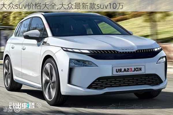 大众suv价格大全,大众最新款suv10万