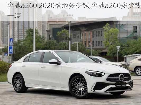 奔驰a260l2020落地多少钱,奔驰a260多少钱一辆