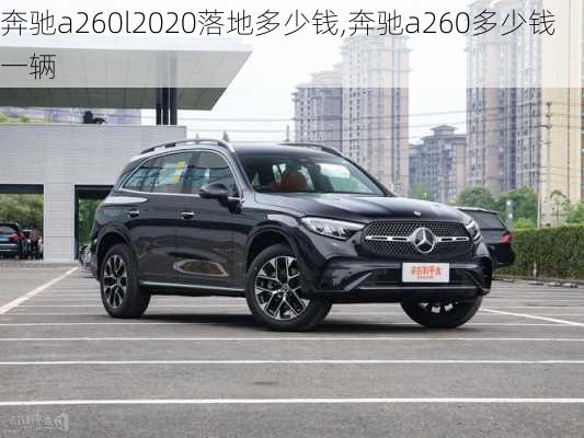 奔驰a260l2020落地多少钱,奔驰a260多少钱一辆