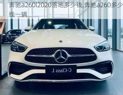 奔驰a260l2020落地多少钱,奔驰a260多少钱一辆