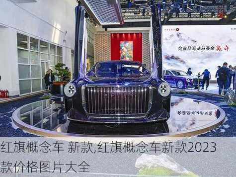 红旗概念车 新款,红旗概念车新款2023款价格图片大全