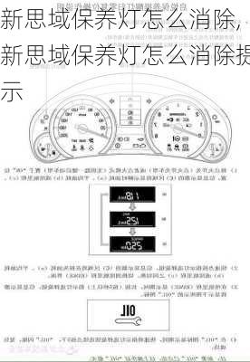 新思域保养灯怎么消除,新思域保养灯怎么消除提示