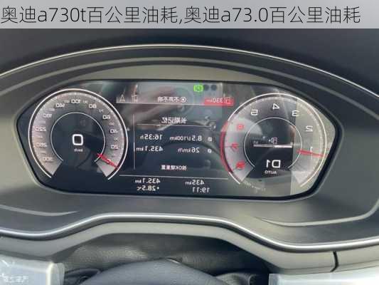 奥迪a730t百公里油耗,奥迪a73.0百公里油耗