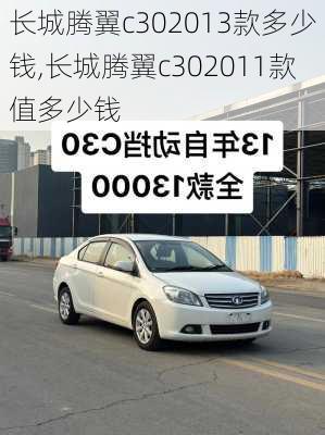 长城腾翼c302013款多少钱,长城腾翼c302011款值多少钱