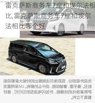 雷克萨斯商务车7座和埃尔法相比,雷克萨斯商务车7座和埃尔法相比哪个好