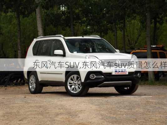 东风汽车SUV,东风汽车suv质量怎么样