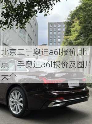 北京二手奥迪a6l报价,北京二手奥迪a6l报价及图片大全