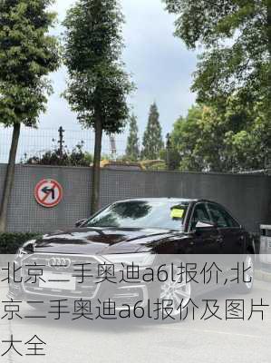 北京二手奥迪a6l报价,北京二手奥迪a6l报价及图片大全