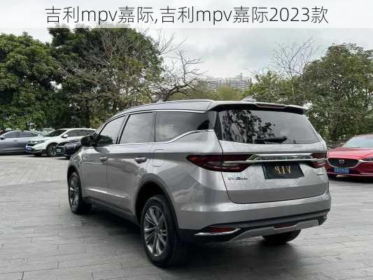 吉利mpv嘉际,吉利mpv嘉际2023款