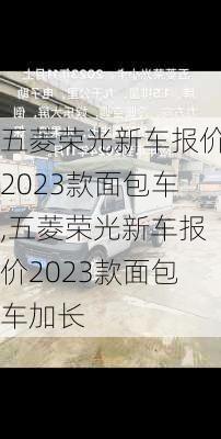 五菱荣光新车报价2023款面包车,五菱荣光新车报价2023款面包车加长