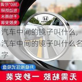 汽车中间的镜子叫什么,汽车中间的镜子叫什么名字