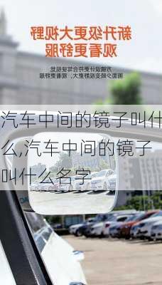 汽车中间的镜子叫什么,汽车中间的镜子叫什么名字