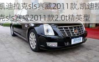 凯迪拉克sls赛威2011款,凯迪拉克sls赛威2011款2.0t精英型