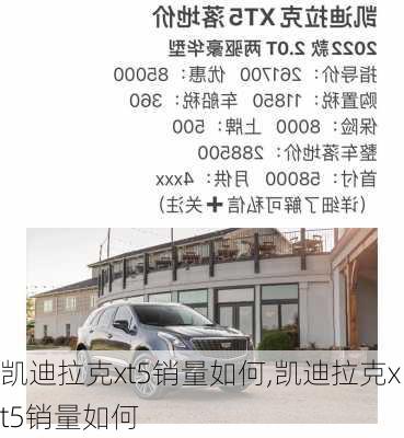 凯迪拉克xt5销量如何,凯迪拉克xt5销量如何