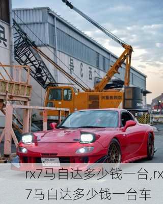 rx7马自达多少钱一台,rx7马自达多少钱一台车