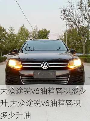 大众途锐v6油箱容积多少升,大众途锐v6油箱容积多少升油