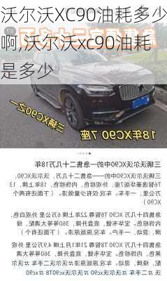 沃尔沃XC90油耗多少啊,沃尔沃xc90油耗是多少