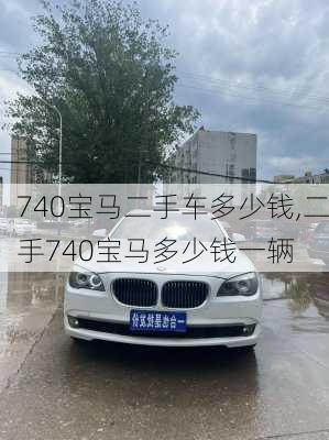 740宝马二手车多少钱,二手740宝马多少钱一辆