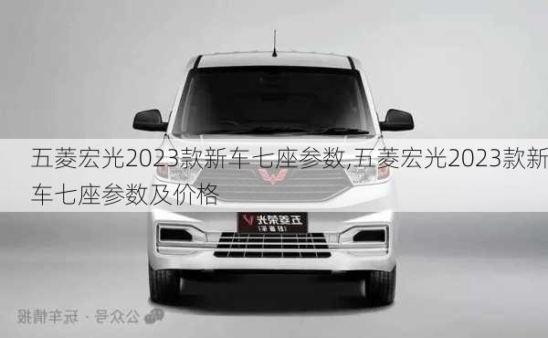 五菱宏光2023款新车七座参数,五菱宏光2023款新车七座参数及价格